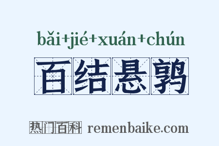 百结悬鹑是什么意思的图片